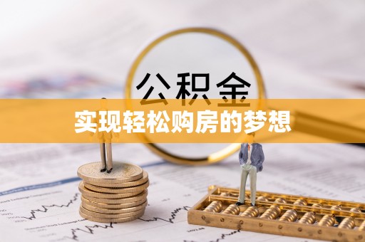 宜良实现轻松购房的梦想