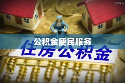 宜良公积金便民服务
