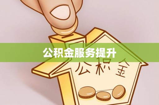 宜良公积金服务提升