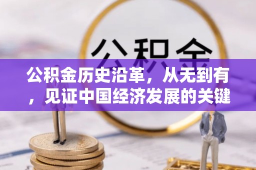 宜良公积金历史沿革，从无到有，见证中国经济发展的关键一步