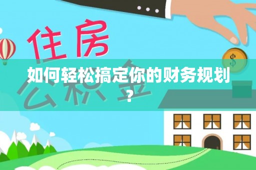 宜良如何轻松搞定你的财务规划？