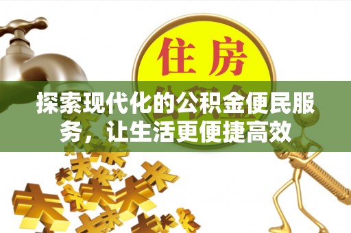 宜良探索现代化的公积金便民服务，让生活更便捷高效