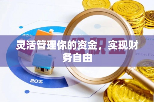 宜良灵活管理你的资金，实现财务自由