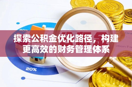 宜良探索公积金优化路径，构建更高效的财务管理体系