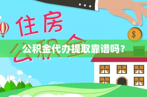 宜良公积金代办提取靠谱吗？