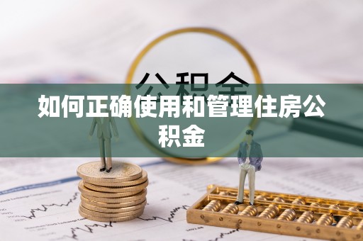 宜良如何正确使用和管理住房公积金