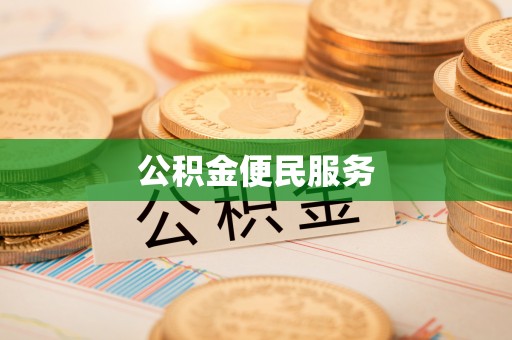 宜良公积金便民服务