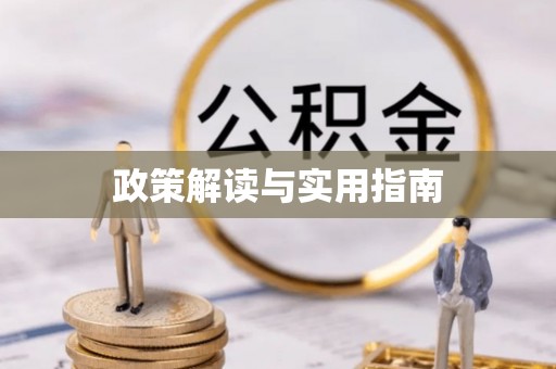 宜良政策解读与实用指南