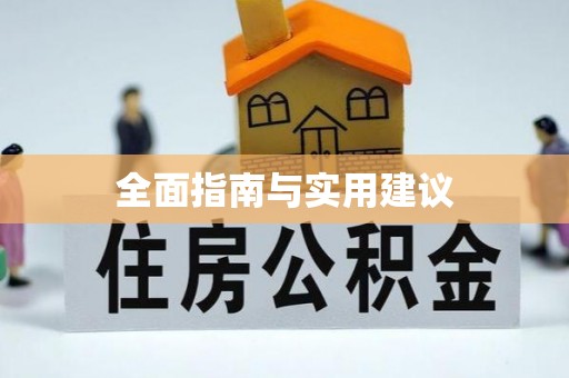 宜良全面指南与实用建议
