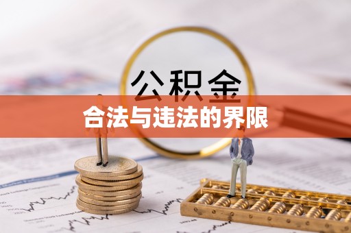 宜良合法与违法的界限
