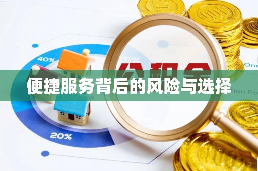 宜良便捷服务背后的风险与选择
