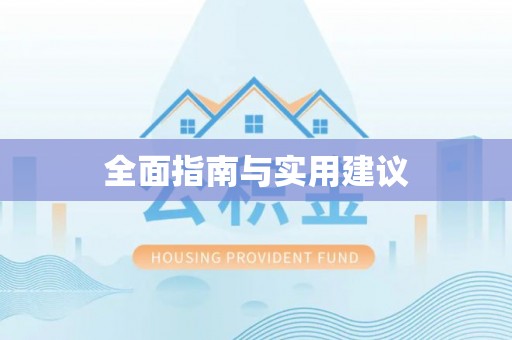 宜良全面指南与实用建议