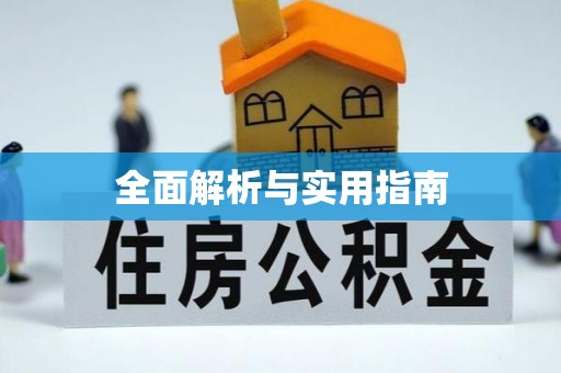 宜良全面解析与实用指南