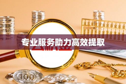 宜良专业服务助力高效提取