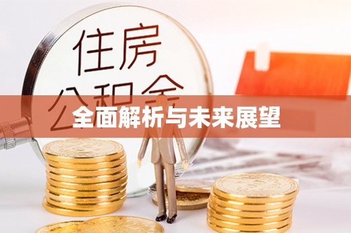 宜良全面解析与未来展望