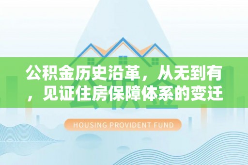 宜良公积金历史沿革，从无到有，见证住房保障体系的变迁