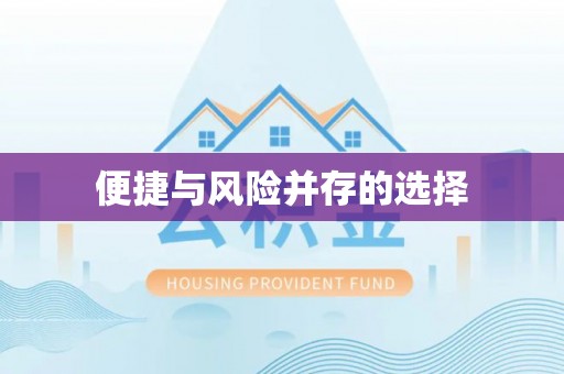 宜良便捷与风险并存的选择