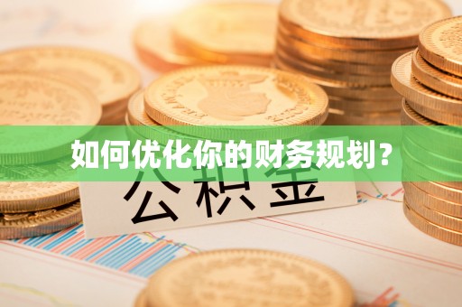 宜良如何优化你的财务规划？