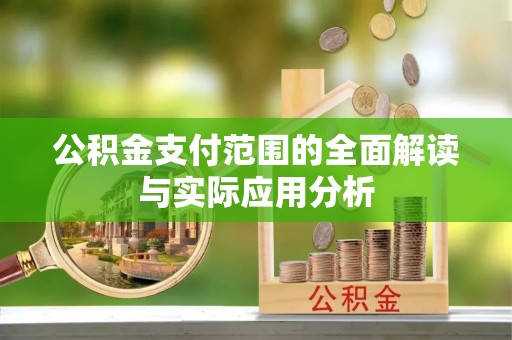 宜良公积金支付范围的全面解读与实际应用分析