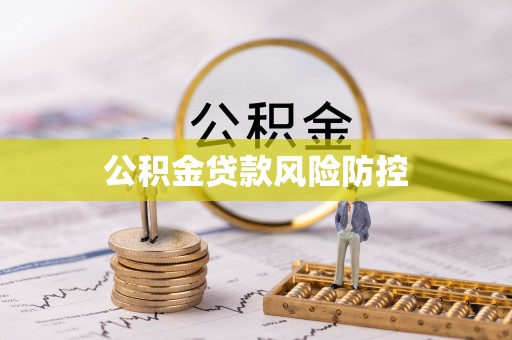 宜良公积金贷款风险防控