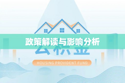 宜良政策解读与影响分析