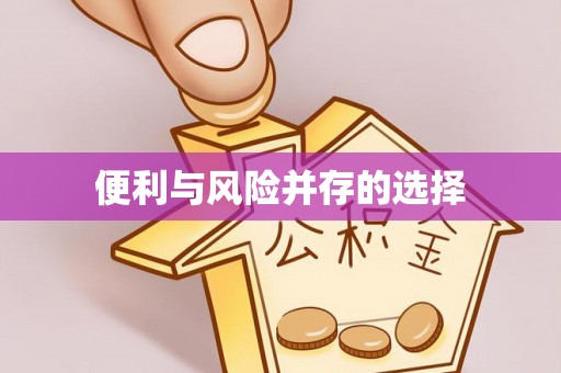 宜良便利与风险并存的选择
