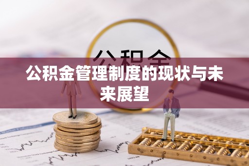 宜良公积金管理制度的现状与未来展望