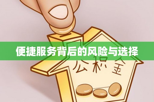 宜良便捷服务背后的风险与选择