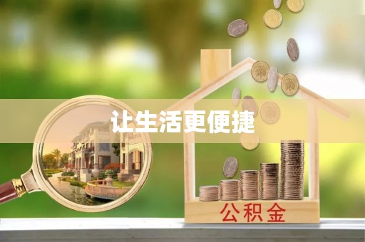 宜良让生活更便捷