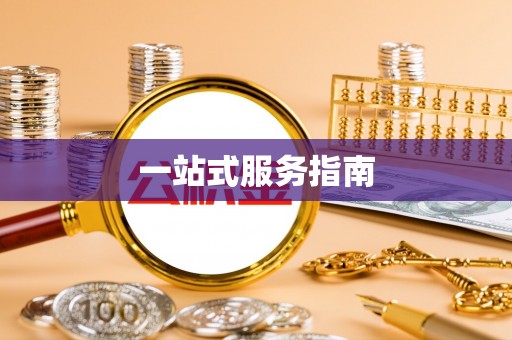 宜良一站式服务指南