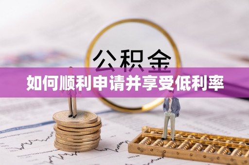 宜良如何顺利申请并享受低利率