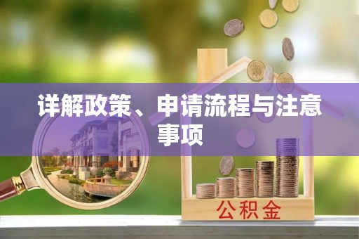 宜良详解政策、申请流程与注意事项