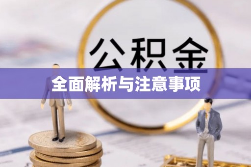 宜良全面解析与注意事项