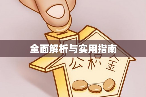宜良全面解析与实用指南