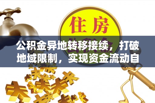 宜良公积金异地转移接续，打破地域限制，实现资金流动自由