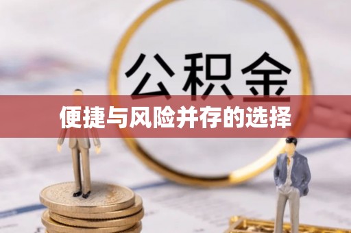 宜良便捷与风险并存的选择
