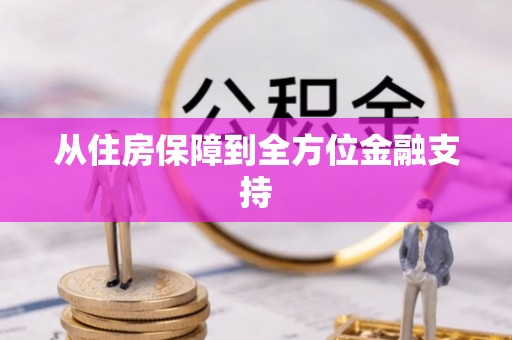 宜良从住房保障到全方位金融支持