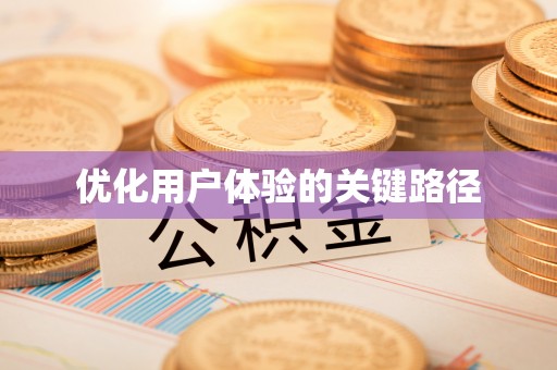 宜良优化用户体验的关键路径