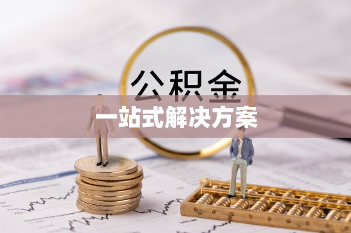 宜良一站式解决方案