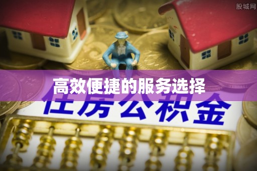 宜良高效便捷的服务选择
