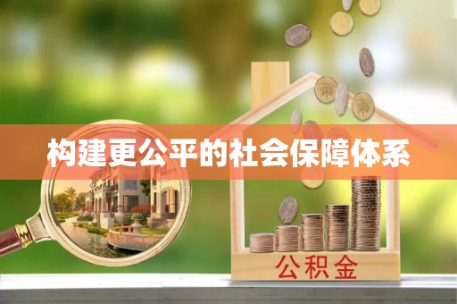 宜良构建更公平的社会保障体系