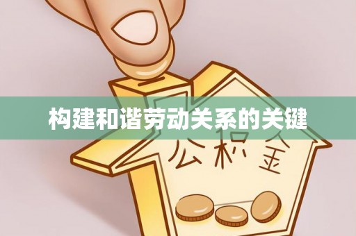 宜良构建和谐劳动关系的关键