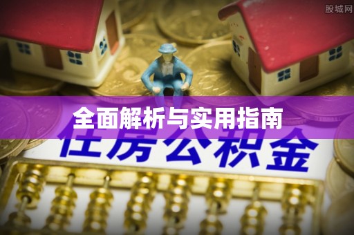 宜良全面解析与实用指南