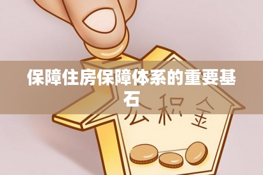 宜良保障住房保障体系的重要基石