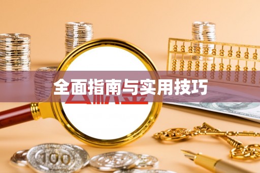 宜良全面指南与实用技巧