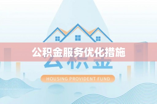 宜良公积金服务优化措施