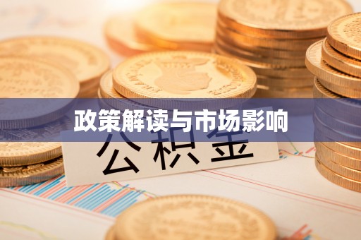 宜良政策解读与市场影响