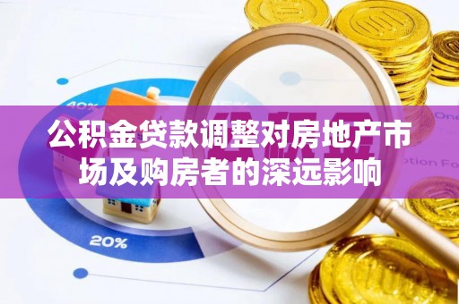 宜良公积金贷款调整对房地产市场及购房者的深远影响