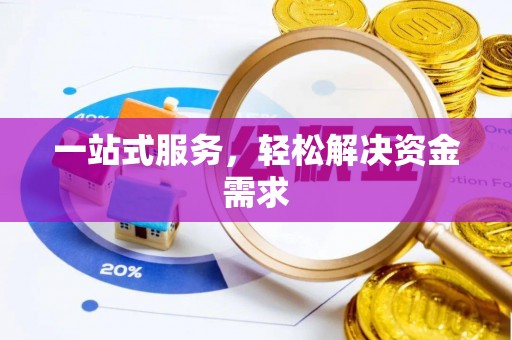 宜良一站式服务，轻松解决资金需求