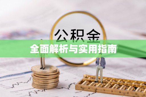 宜良全面解析与实用指南